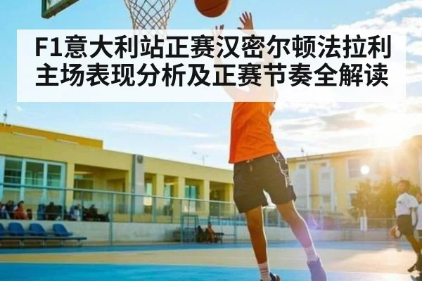 F1意大利站正赛汉密尔顿法拉利主场表现分析及正赛节奏全解读