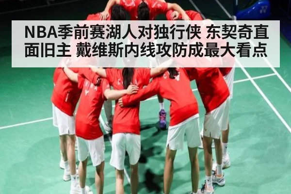 NBA季前赛湖人对独行侠 东契奇直面旧主 戴维斯内线攻防成最大看点